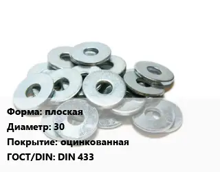 Шайба плоская D=30 оцинкованная ГОСТ: DIN 433